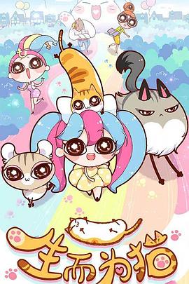 人妖爱爱完整海报剧照