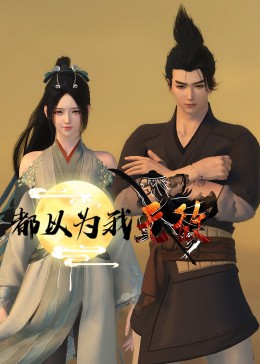 AV男優恋処女私AV女優海报剧照